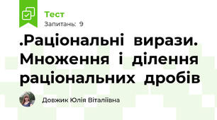 .Раціональні  вирази.  Множення  і  ділення  раціональних  дробів