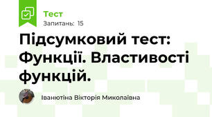  Підсумковий тест:  Функції. Властивості функцій.