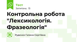 Контрольна робота "Лексикологія. Фразеологія"