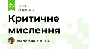 Критичне мислення