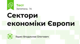 Сектори економіки Європи