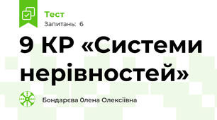 9 КР «Системи нерівностей»