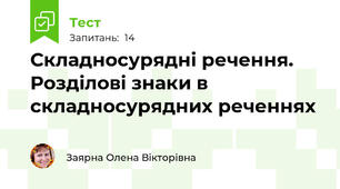 Складносурядні речення. Розділові знаки в складносурядних реченнях