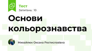 Основи кольорознавства