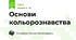 Основи кольорознавства