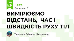 ВИМІРЮЄМО ВІДСТАНЬ,  ЧАС І ШВИДКІСТЬ РУХУ ТІЛ