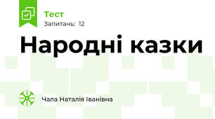 Народні казки