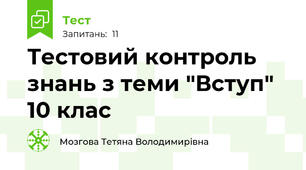 Тестовий контроль знань з теми "Вступ" 10 клас