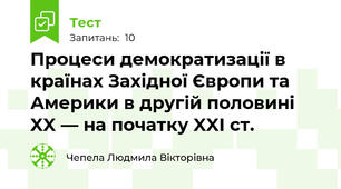 Процеси демократизації в країнах Західної Європи та Америки в другій половині XX — на початку XXI ст.