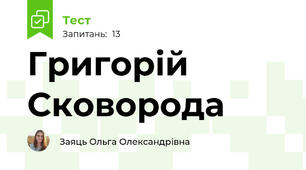 Григорій Сковорода