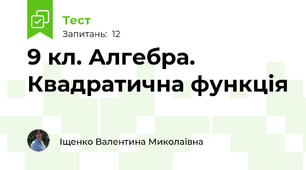 9 кл. Алгебра. Квадратична функція