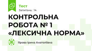 КОНТРОЛЬНА РОБОТА № 1 «ЛЕКСИЧНА НОРМА»