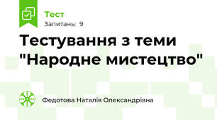 Тестування з теми "Народне мистецтво"
