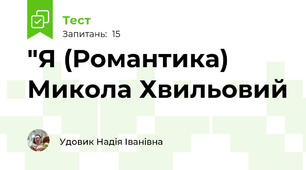 "Я (Романтика) Микола Хвильовий