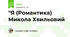 "Я (Романтика) Микола Хвильовий