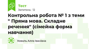 Контрольна робота № 1 з теми " Пряма мова. Складне речення" (сімейна форма навчання)