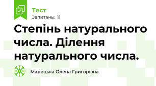Степінь натурального числа. Ділення натурального числа.