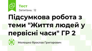 Підсумкова робота з теми "Життя людей у первісні часи" ГР 2