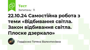 22.10.24 Самостійна робота з теми «Відбивання світла.  Закон відбивання світла. Плоске дзеркало»