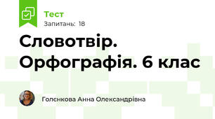  Словотвір. Орфографія. 6 клас