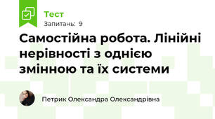 Самостійна робота. Лінійні нерівності з однією змінною та їх системи