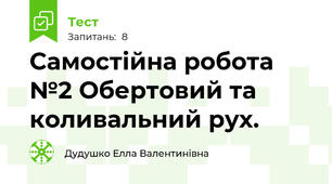 Самостійна робота №2 Обертовий та коливальний рух.