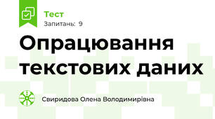 Опрацювання текстових даних