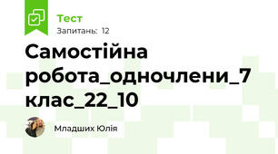 Самостійна робота_одночлени_7 клас_22_10
