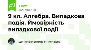 9 кл. Алгебра. Випадкова подія. Ймовірність випадкової події