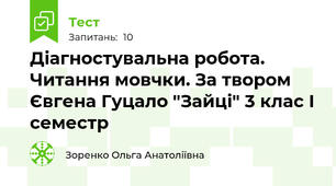  Діагностувальна робота. Читання мовчки. За твором Євгена Гуцало "Зайці" 3 клас І семестр