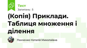 (Копія) Приклади. Таблиця множення і ділення