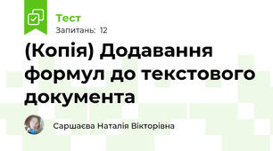 (Копія) Додавання формул до текстового документа