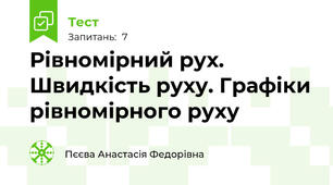 Рівномірний рух. Швидкість руху. Графіки рівномірного руху