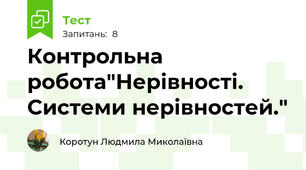 Контрольна робота"Нерівності. Системи нерівностей."