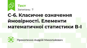 С-6. Класичне означення ймовірності. Елементи математичної статистики В-І