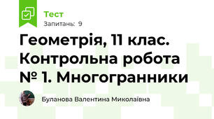 Геометрія, 11 клас. Контрольна робота № 1. Многогранники