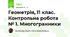 Геометрія, 11 клас. Контрольна робота № 1. Многогранники
