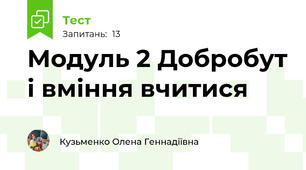 Модуль 2 Добробут і вміння вчитися