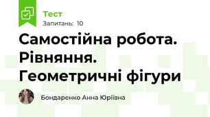 Самостійна робота. Рівняння. Геометричні фігури