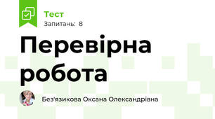 Перевірна робота