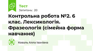  Контрольна робота №2. 6 клас. Лексикологія. Фразеологія (сімейна форма навчання)