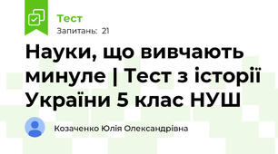Науки, що вивчають минуле | Тест з історії України 5 клас НУШ