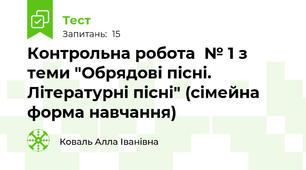  Контрольна робота  № 1 з теми "Обрядові пісні. Літературні пісні" (сімейна форма навчання)
