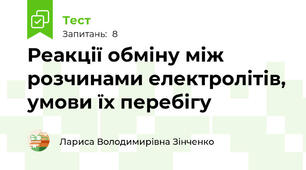Реакції обміну між розчинами електролітів, умови їх перебігу