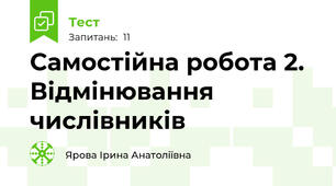 Самостійна робота 2. Відмінювання числівників