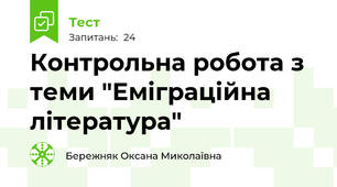 Контрольна робота з теми "Еміграційна література"