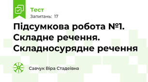 Підсумкова робота №1. Складне речення. Складносурядне речення