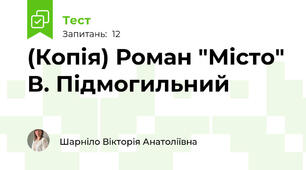 (Копія) Роман "Місто" В. Підмогильний