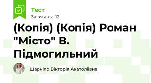 (Копія) (Копія) Роман "Місто" В. Підмогильний