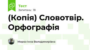 (Копія) Словотвір. Орфографія